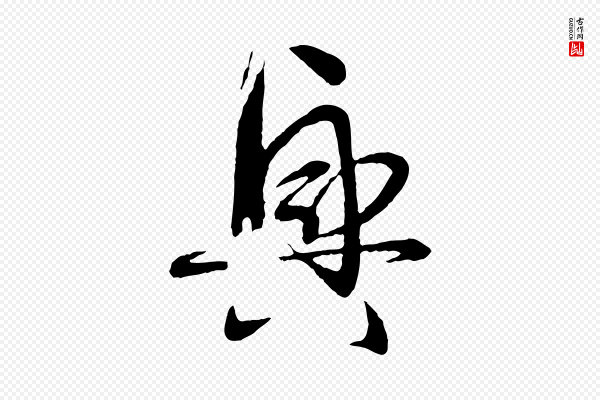 孙过庭《书谱》興(兴)