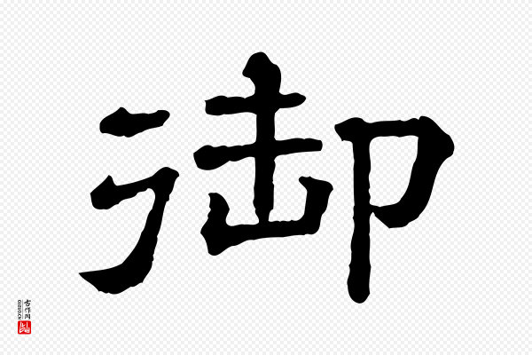 《三希堂法帖》御