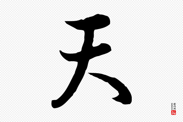 饶介《七律诗》天