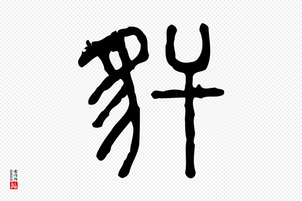 许慎《说文解字》豻