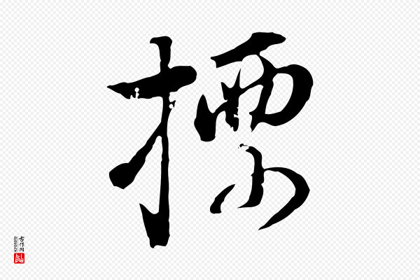 董其昌《洛神赋十三行补》標(标)