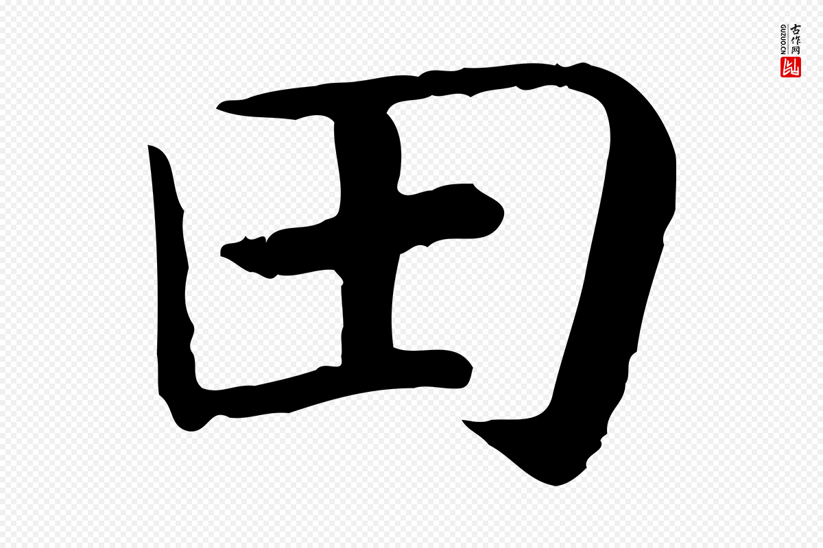 宋代高宗《嵇康养生论》中的“田”字书法矢量图下载