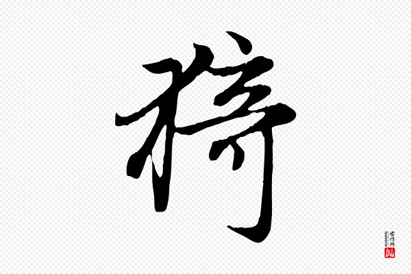 赵孟頫《感兴诗并序》猗