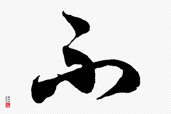 赵孟頫《与师孟帖》不