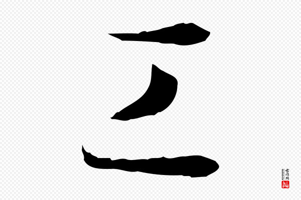 孙过庭《书谱》工