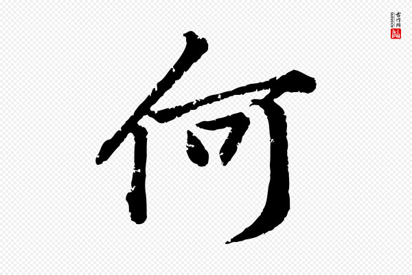 黄山谷《与无咎帖》何