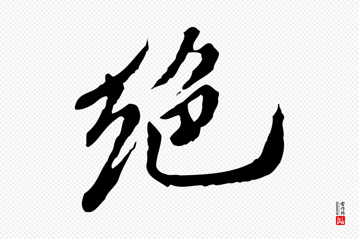 明代徐守和《跋保母帖》中的“絕(绝)”字书法矢量图下载