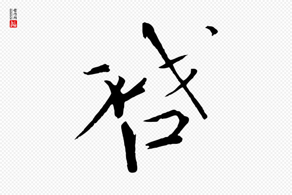 欧阳修《与元珍帖》啟(启)