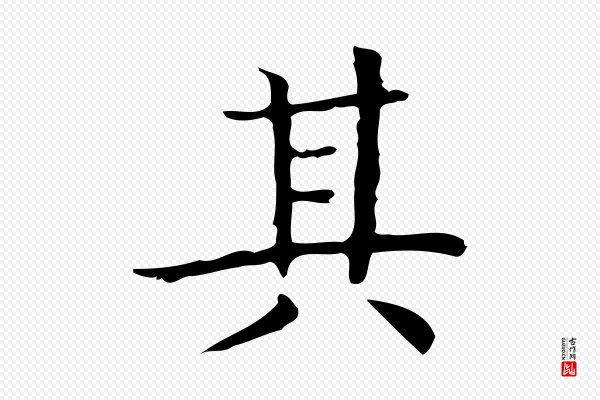 文徵明《跋袁生帖》其