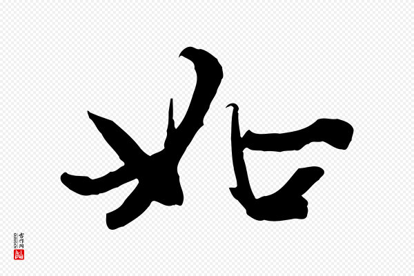 赵孟頫《感兴诗并序》如
