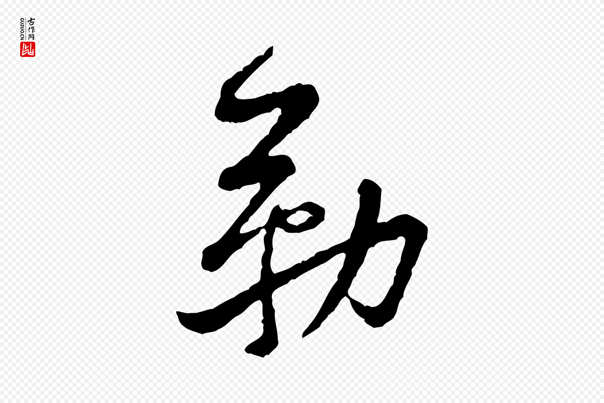 宋代黄山谷《与公蕴帖》中的“勒”字书法矢量图下载