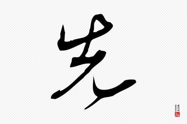 林希《与完夫帖》先