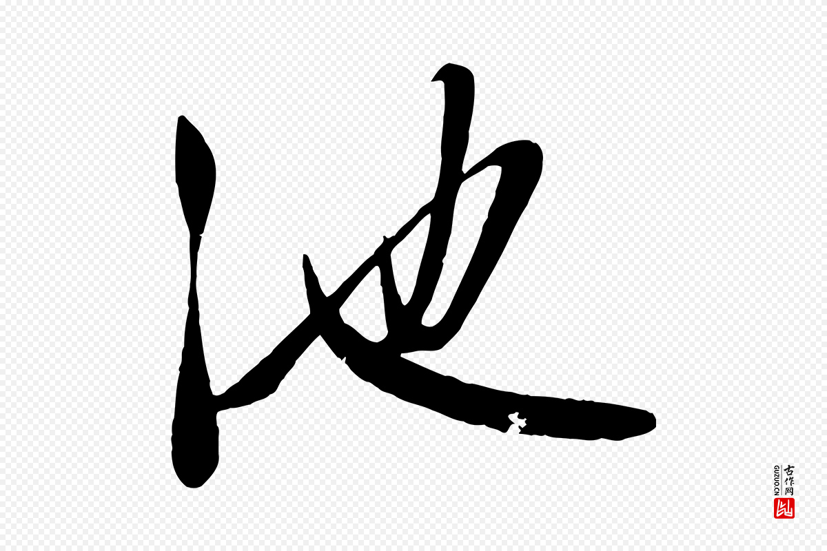 元代赵雍《与彦清帖》中的“池”字书法矢量图下载