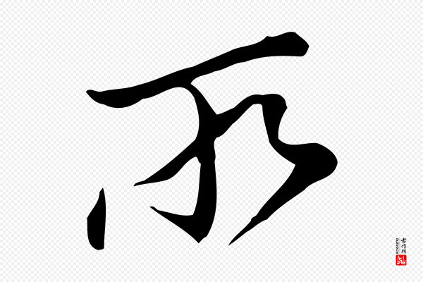 董其昌《洛神赋十三行补》所