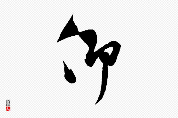 米芾《与伯充帖》仰
