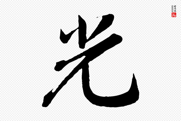 李纲《近被御笔帖》光