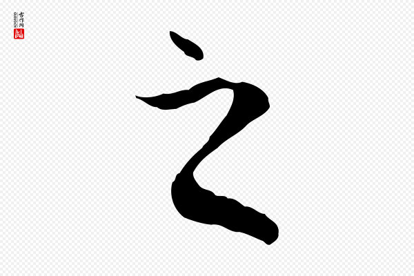 陆继善《双钩兰亭序》之
