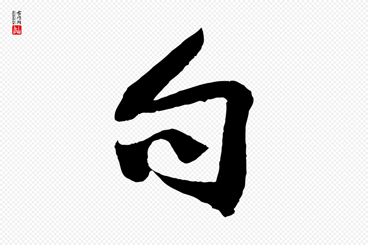 宋代李纲《近被御笔帖》中的“句”字书法矢量图下载