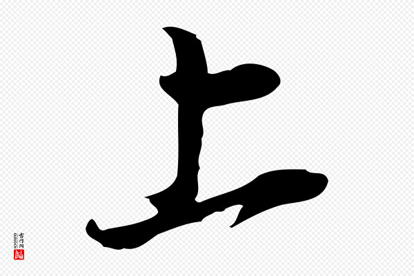 董其昌《书古人诗》上