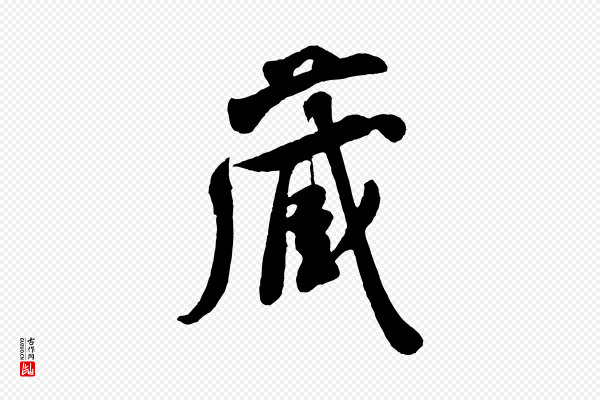 米芾《盛制帖》藏