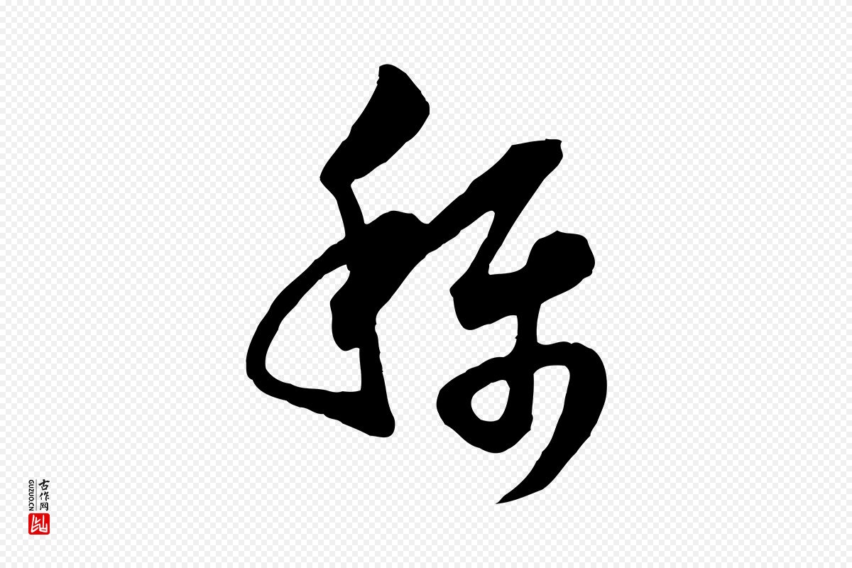 宋代范成大《垂诲帖》中的“稱(称)”字书法矢量图下载