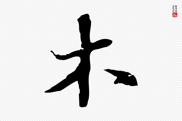 吴宽《录王摩诘与裴迪书》木