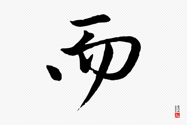 赵孟頫《与次山帖》而