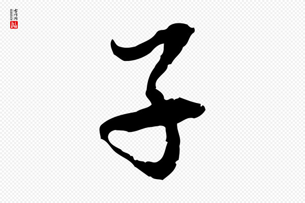 赵孟頫《与中峰札》子
