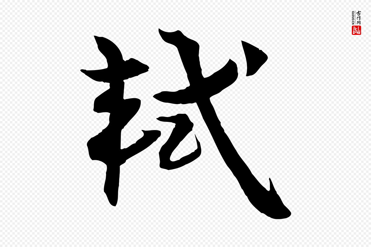 宋代苏轼《渔夫破子词》中的“軾(轼)”字书法矢量图下载