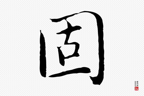 沈藻《橘颂》固