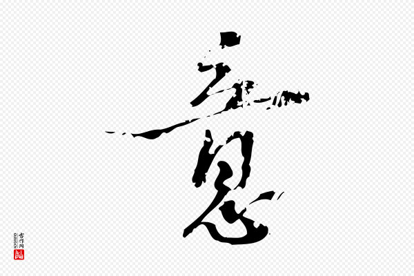 朱熹《与承务帖》意