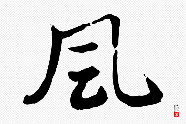 赵孟頫《急就章》風(风)