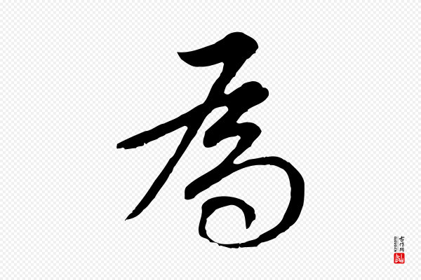 董其昌《邵康节先生自着无名公》為(为)