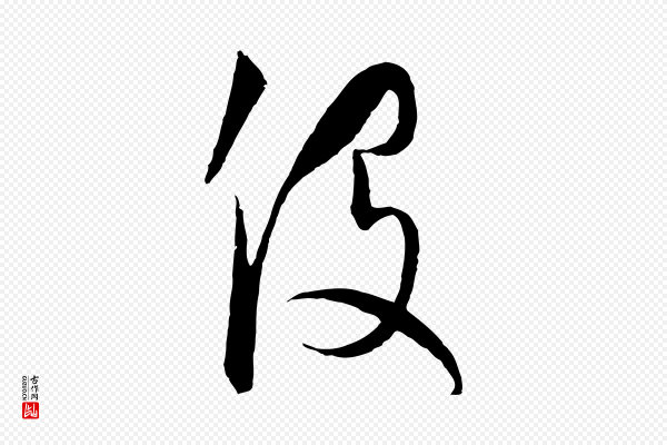 饶介《梓人传》役