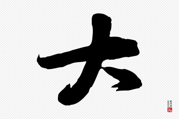 黄山谷《家书》大