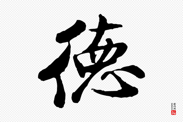 米芾《始兴公帖》德
