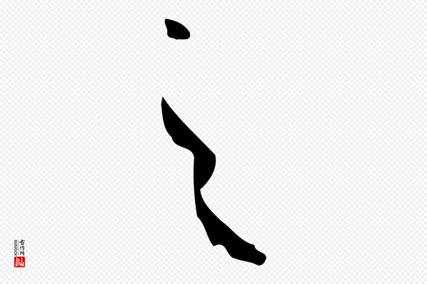 米芾《跋褚遂良临兰亭序》之