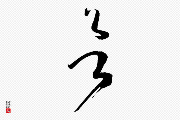 孙过庭《书谱》欲