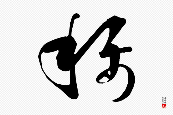孙过庭《书谱》稱(称)