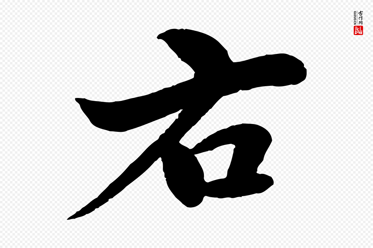 宋代苏轼《渔夫破子词》中的“右”字书法矢量图下载