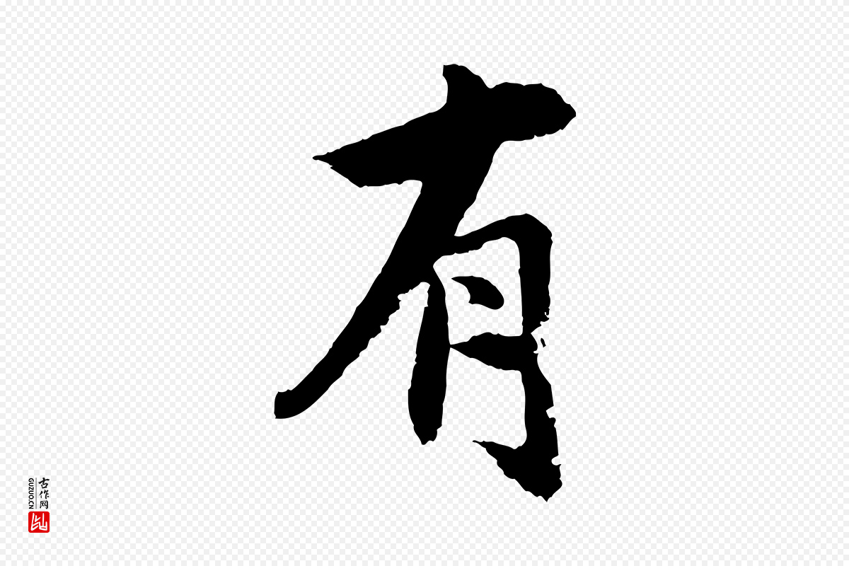 宋代沈复《题十六应真像》中的“有”字书法矢量图下载
