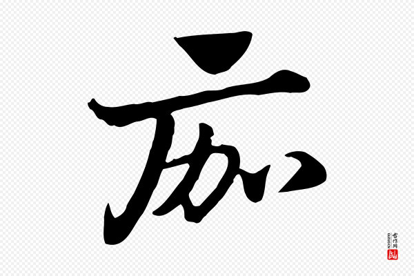 赵孟頫《急就章》痂