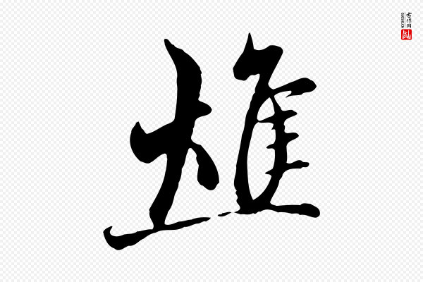 赵孟頫《与中峰札》燋