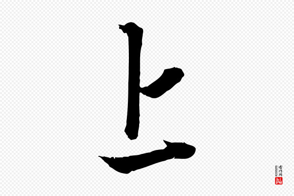 赵孟頫《吴绵帖》上
