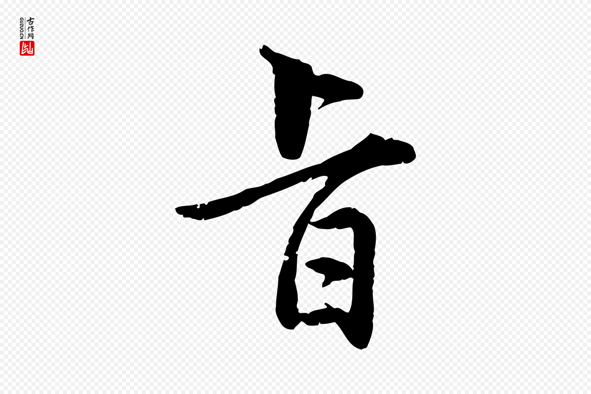 明代王世贞《跋嵇康养生论》中的“旨”字书法矢量图下载