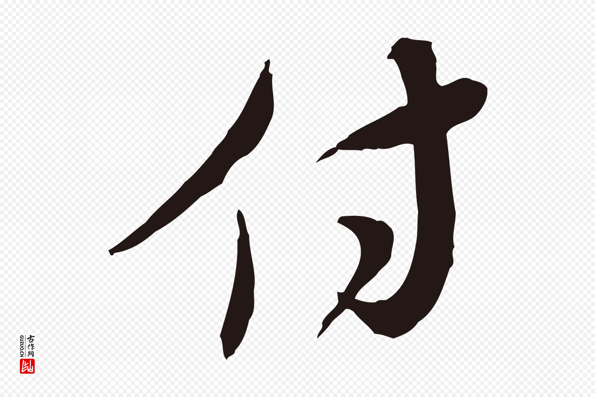 元代陈基《与伯行帖》中的“付”字书法矢量图下载