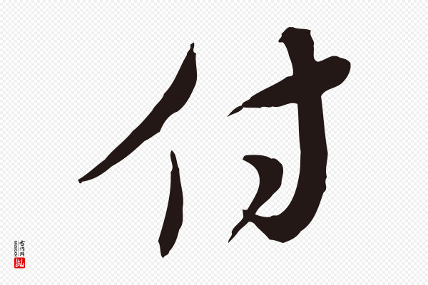 陈基《与伯行帖》付