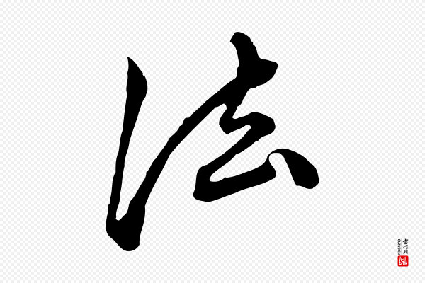 陈从龙《跋保母帖》法