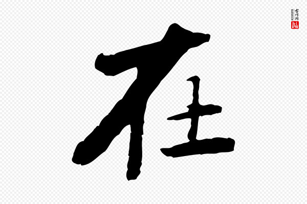 黄山谷《次韵叔父帖》在