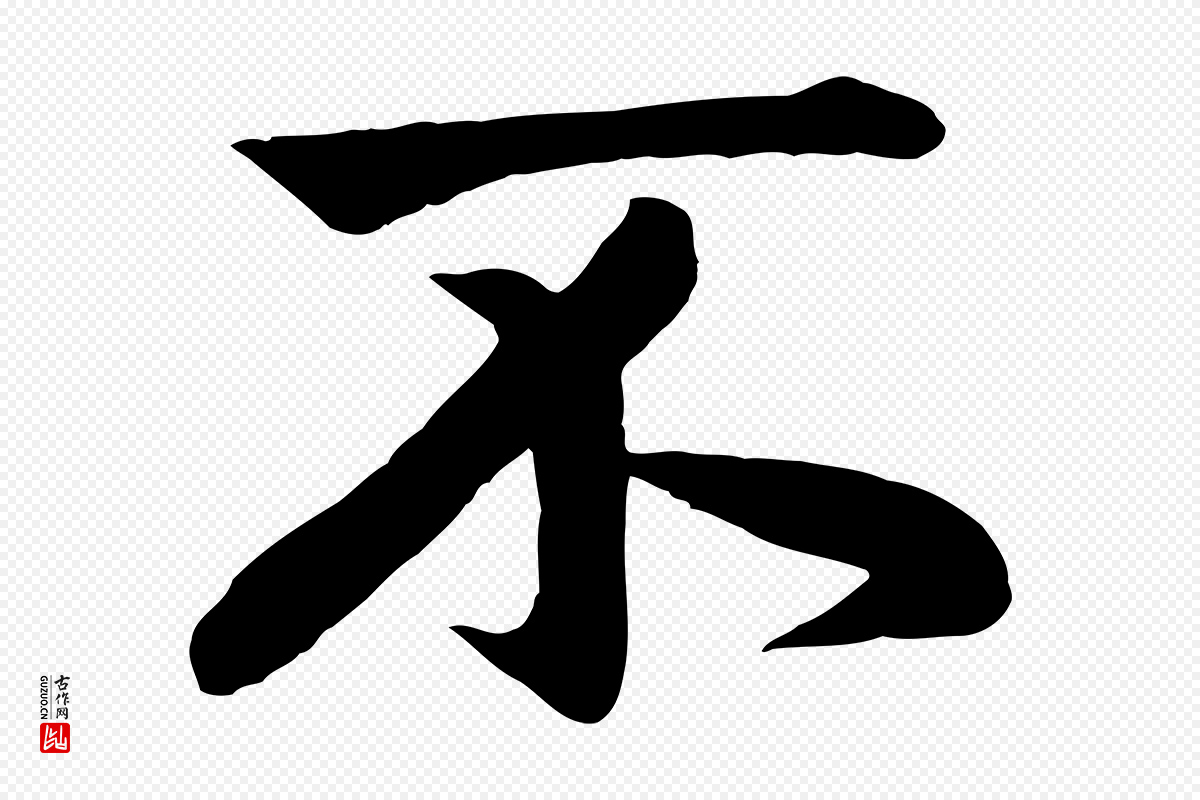 元代赵孟頫《纨扇赋》中的“不”字书法矢量图下载